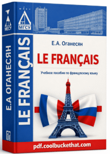 Le Francais (Оганесян Е. А.)