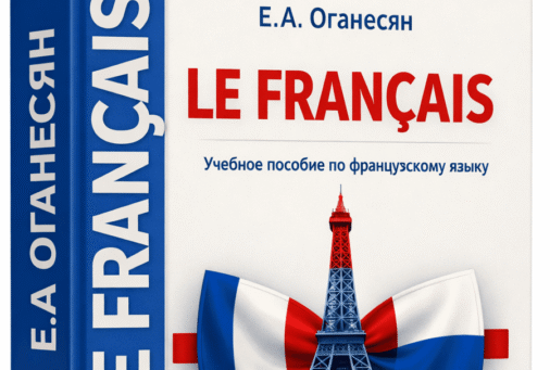 Le Francais (Оганесян Е. А.)